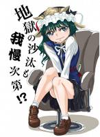 地獄の沙汰も我慢次第⁉