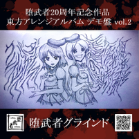 堕武者20周年記念作品 東方アレンジアルバムデモ盤 Vol.2