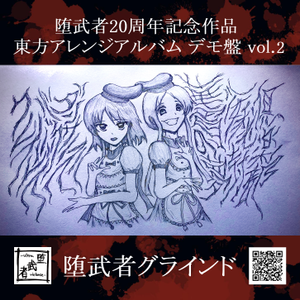 堕武者20周年記念作品 東方アレンジアルバムデモ盤 Vol.2封面.png