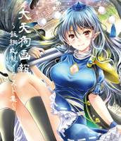 大天狗画報～飯綱丸龍イラスト集～