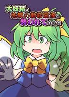 大妖精は地獄の動物霊達に襲われてしまった！