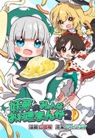 妖夢のみょんなお料理まんが2