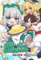 妖夢のみょんなお料理まんが2 封面图片