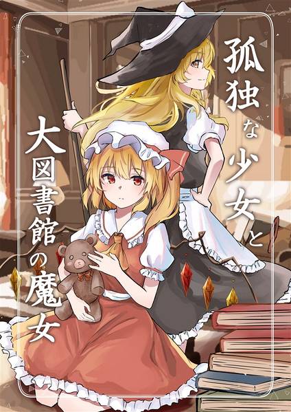 文件:孤独な少女と大図書館の魔女封面.jpg