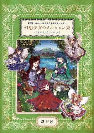 幻想少女のメルヒェン集封面.jpg