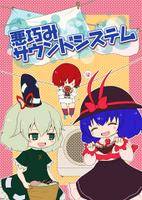 悪巧みサウンドシステム