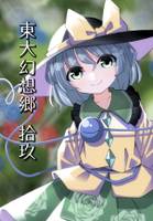 東大幻想郷 拾玖