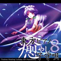 東方ピアノ癒やし子守唄8