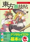 東方基技帖 ： 東方Projectでわかるデジタルイラストテクニックby CLIP STUDIO PAINT PRO／EX封面.jpg