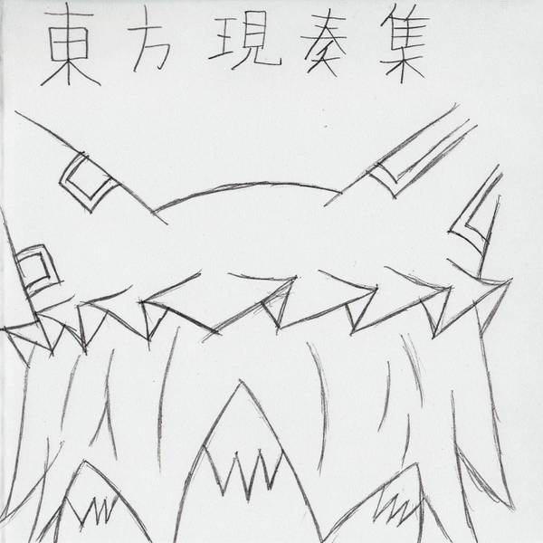 文件:東方現奏集封面.jpg