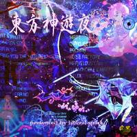 東方神遊夜