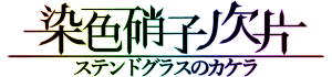 染色硝子ノ欠片logo.png