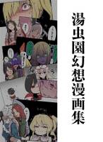 湯虫園幻想漫画集