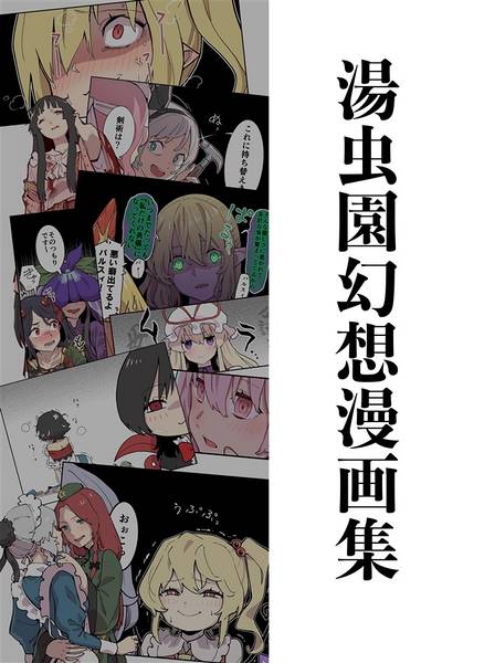 文件:湯虫園幻想漫画集封面.jpg