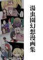 湯虫園幻想漫画集 封面图片
