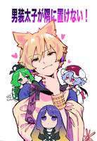 男装太子が隅に置けない!