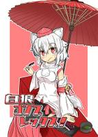 白狼コンプレックス