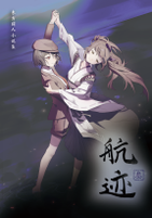 航迹（航迹·夕雾）