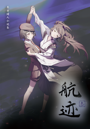航迹（航迹·夕雾）封面.png