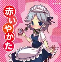 赤いやかた