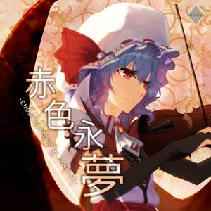 赤色永梦封面.jpg