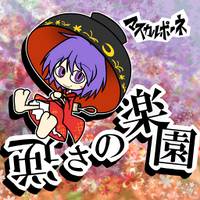 逆さの楽園／影狼