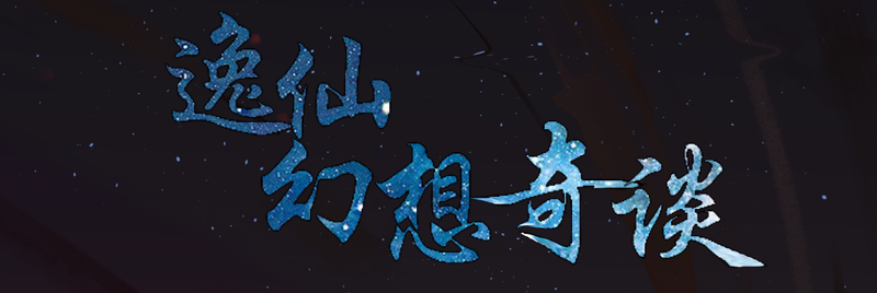 文件:逸仙幻想奇谈logo.png