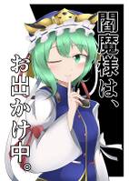 閻魔様は、お出かけ中。