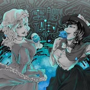 電腦祕封EP －DEN NO HIHU EP－封面.jpg