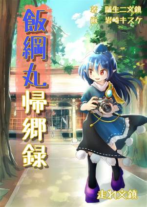 飯綱丸帰郷録封面.jpg
