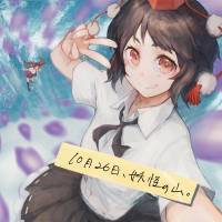 10月26日、妖怪の山。