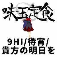 9HI / 待宵 / 貴方の明日を