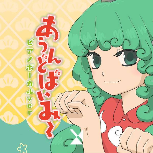 文件:あうんどばいみーピアノボーカルVer.封面.jpg