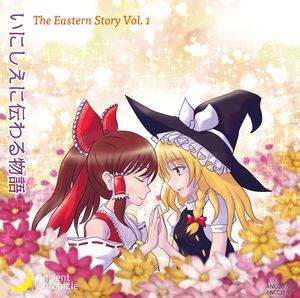 いにしえに伝わる物語 - The Eastern Story Vol. 1封面.jpg