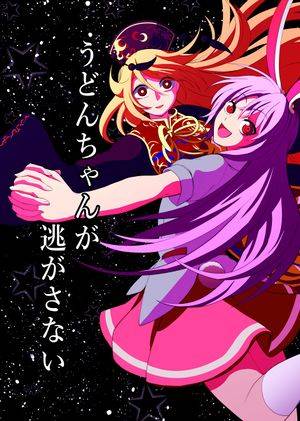 うどんちゃんが逃がさない封面.jpg