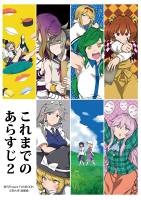 これまでのあらすじ2