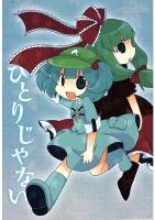 ひとりじゃない