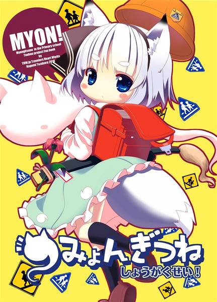 文件:みょんぎつねしょうがくせい！封面.jpg