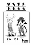 やちさきわわわわ