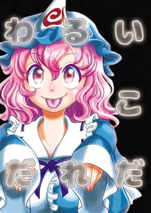 わるいこだれだ封面.jpg