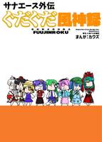 サナエース外伝　ぐだぐだ風神録