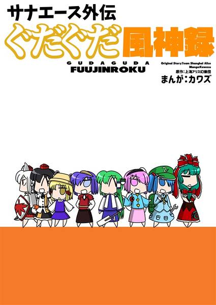 文件:サナエース外伝 ぐだぐだ風神録封面.jpg