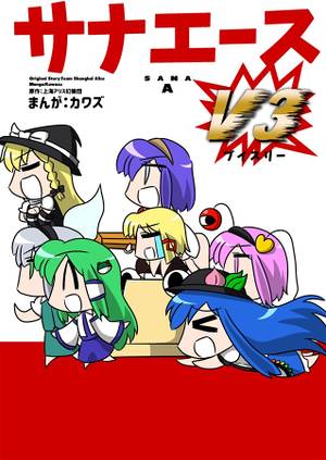 サナエース V3封面.jpg