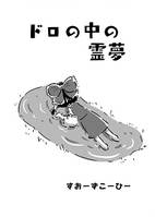 ドロの中の霊夢