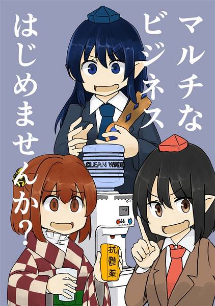 文件:マルチなビジネスはじめませんか？封面.jpg