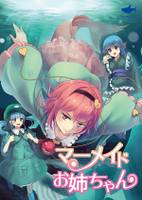 マーメイドお姉ちゃん