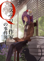 ミステリー作家Qの事件簿Ⅰ