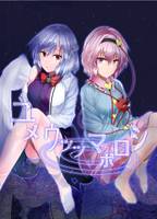 ユメウツツマボロシ