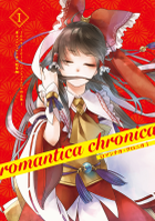 ロマンチカ・クロニカ I