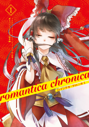 ロマンチカ・クロニカ I封面.png
